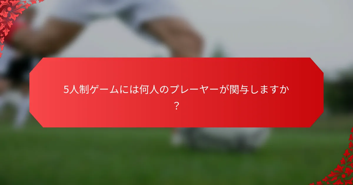 5人制ゲームには何人のプレーヤーが関与しますか？