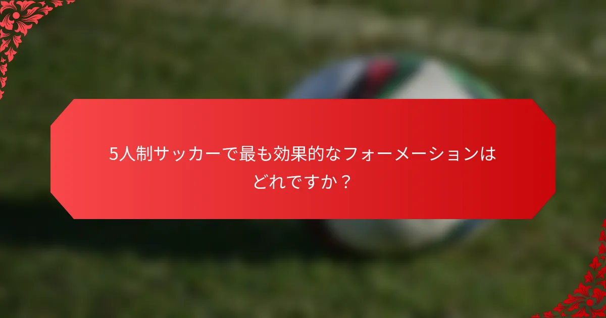 5人制サッカーで最も効果的なフォーメーションはどれですか？