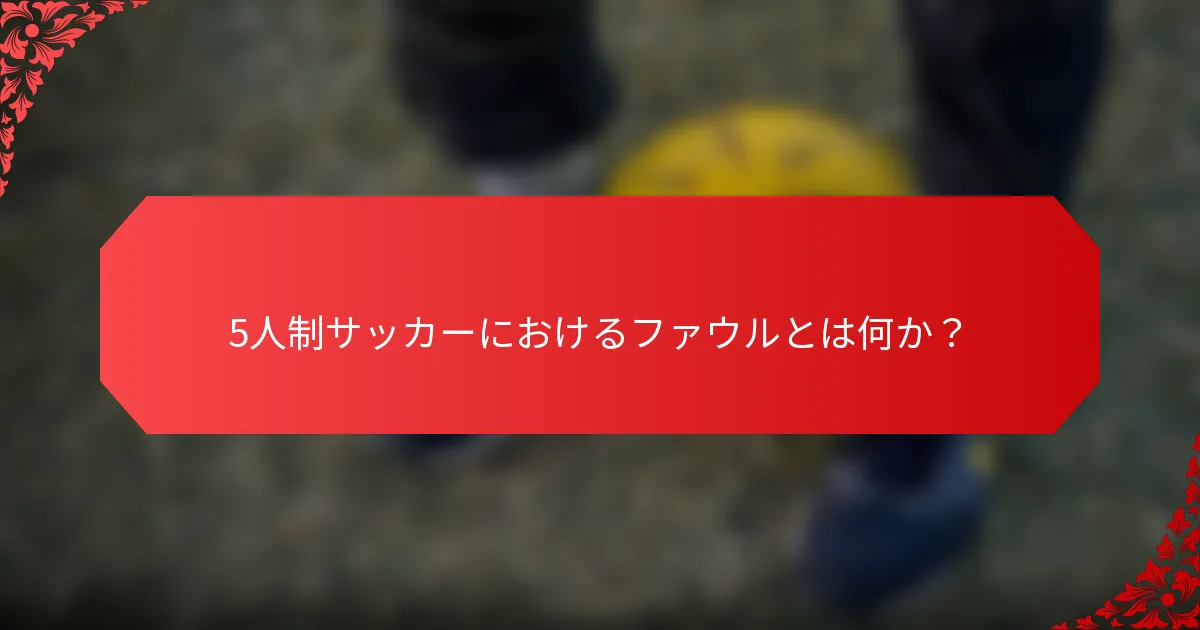 5人制サッカーにおけるファウルとは何か？