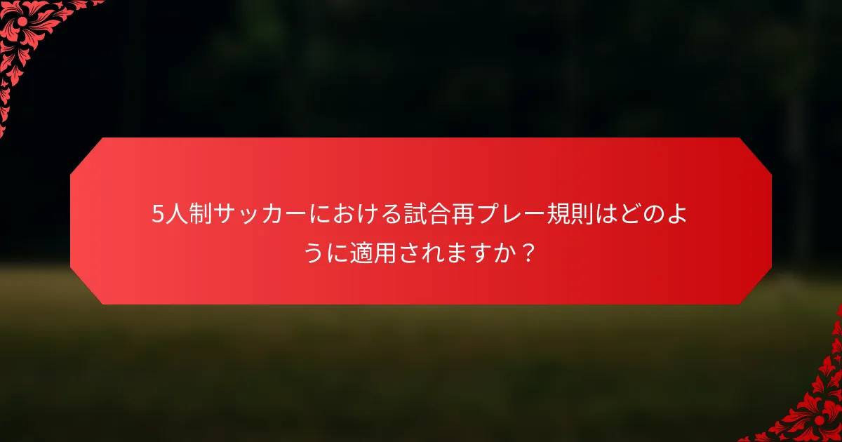 5人制サッカーにおける試合再プレー規則はどのように適用されますか？
