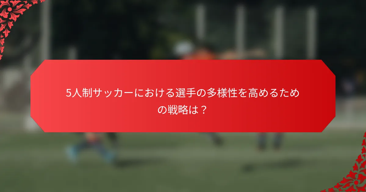 5人制サッカーにおける選手の多様性を高めるための戦略は？