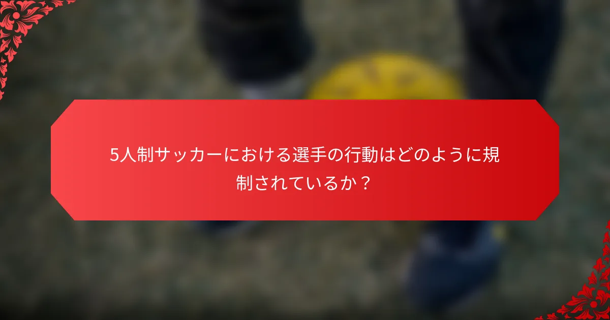 5人制サッカーにおける選手の行動はどのように規制されているか？