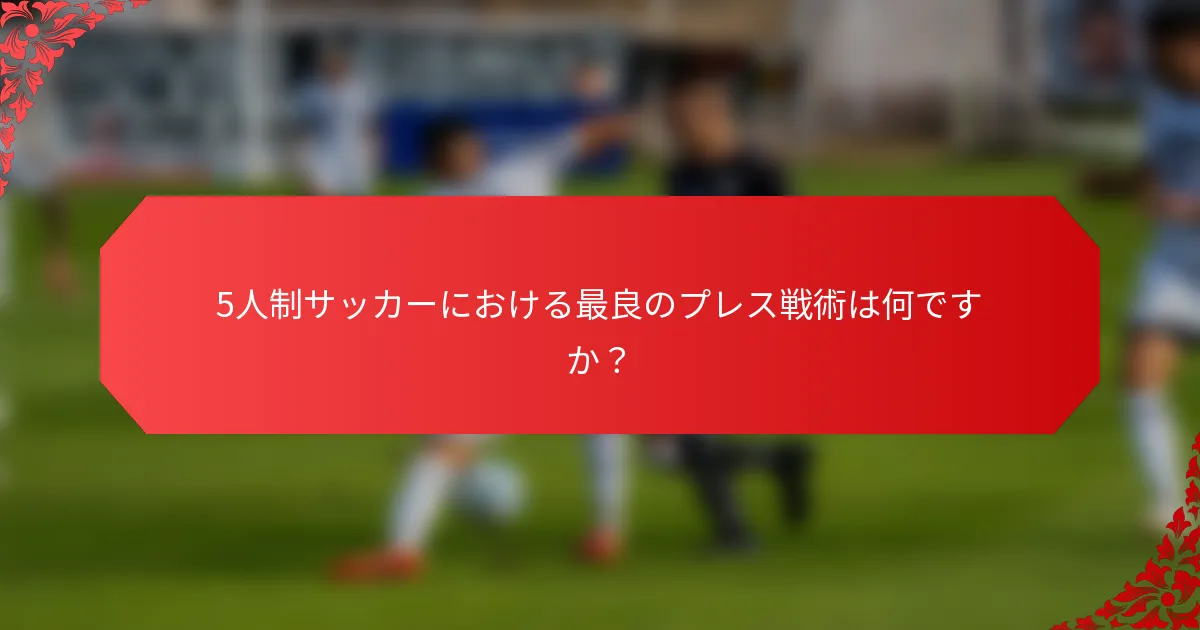 5人制サッカーにおける最良のプレス戦術は何ですか？