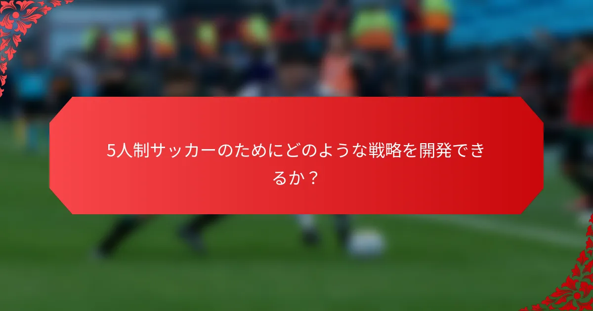 5人制サッカーのためにどのような戦略を開発できるか？