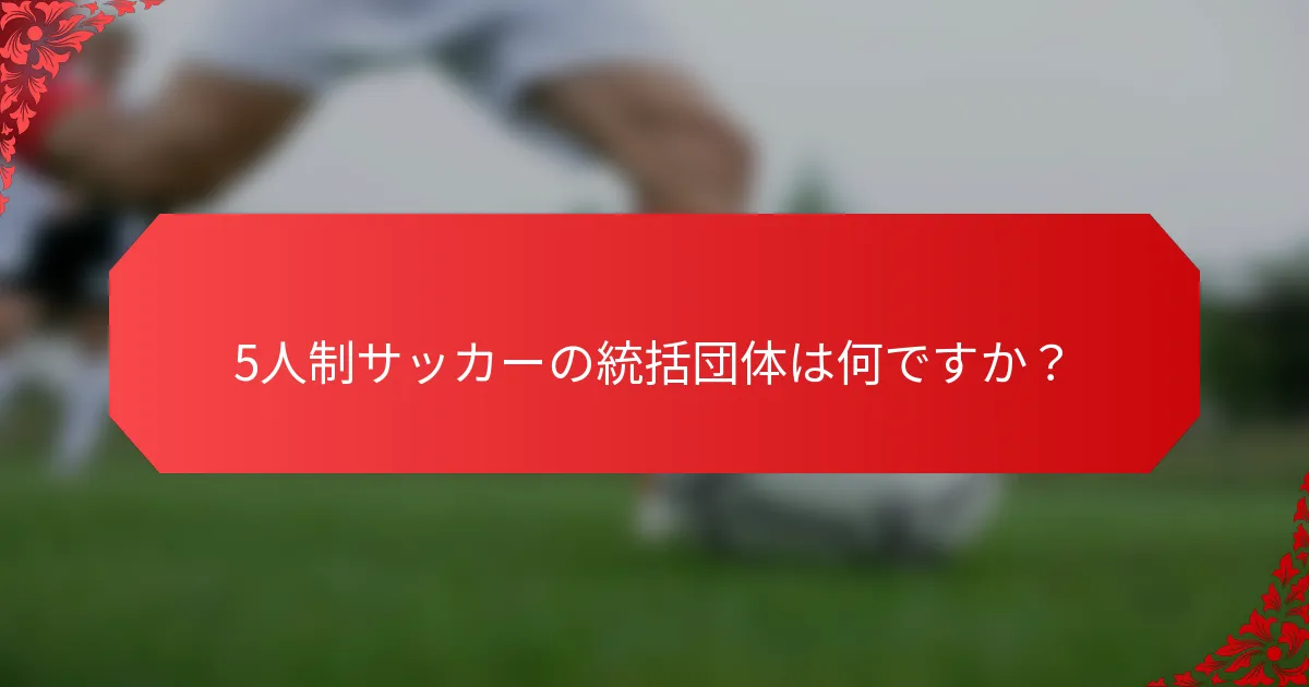 5人制サッカーの統括団体は何ですか？