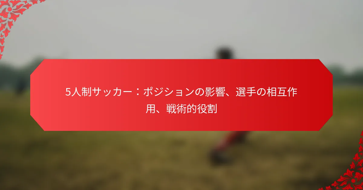 5人制サッカー：ポジションの影響、選手の相互作用、戦術的役割