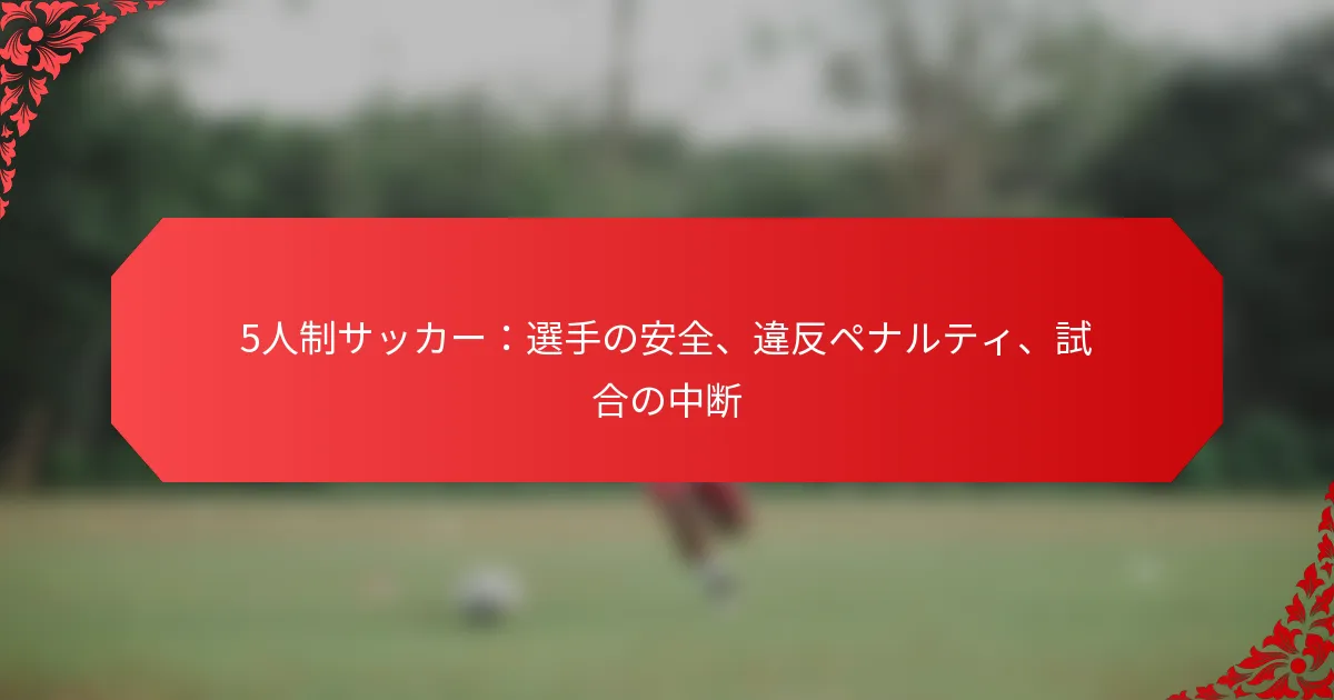 5人制サッカー：選手の安全、違反ペナルティ、試合の中断