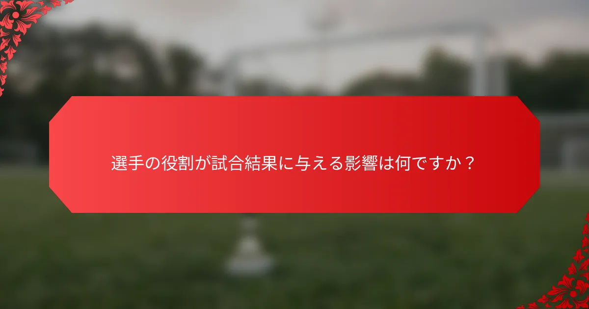 選手の役割が試合結果に与える影響は何ですか？