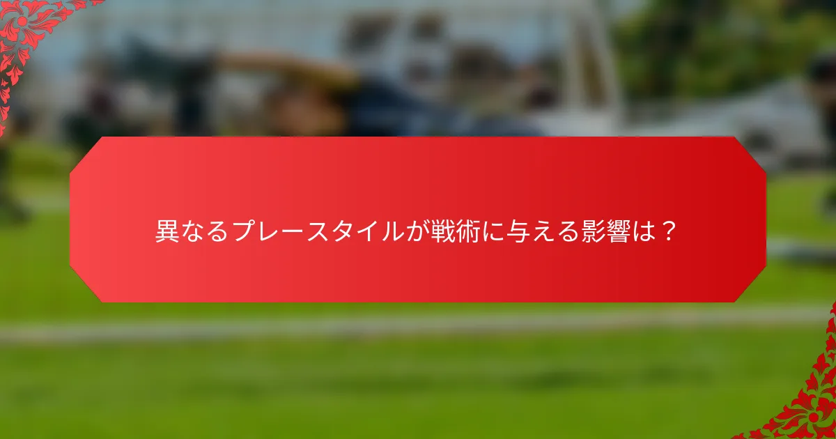 異なるプレースタイルが戦術に与える影響は？